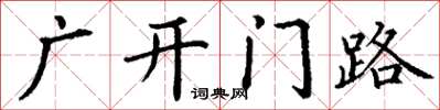 丁謙廣開門路楷書怎么寫