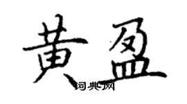 丁謙黃盈楷書個性簽名怎么寫