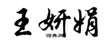 胡問遂王妍娟行書個性簽名怎么寫