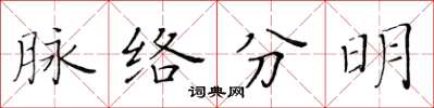 黃華生脈絡分明楷書怎么寫