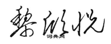 駱恆光黎欣悅草書個性簽名怎么寫
