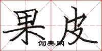 駱恆光果皮楷書怎么寫