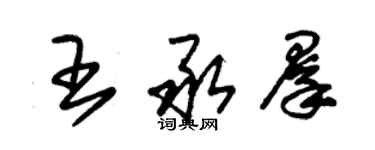 朱錫榮王承群草書個性簽名怎么寫