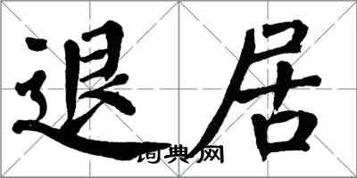 翁闓運退居楷書怎么寫