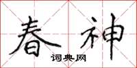 侯登峰春神楷書怎么寫
