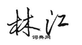 駱恆光林江行書個性簽名怎么寫
