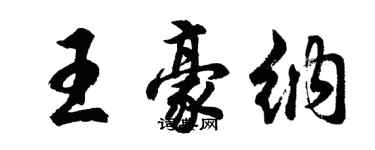 胡問遂王豪納行書個性簽名怎么寫