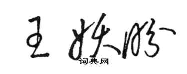 駱恆光王妖盼草書個性簽名怎么寫