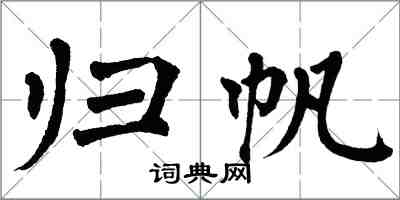 翁闓運歸帆楷書怎么寫