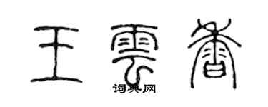 陳聲遠王雲香篆書個性簽名怎么寫