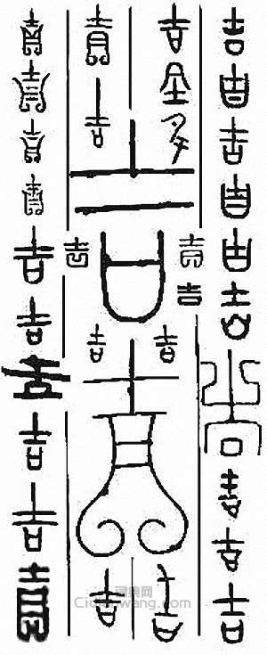 “吉”篆刻印章