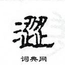 楊為國寫的硬筆隸書澀