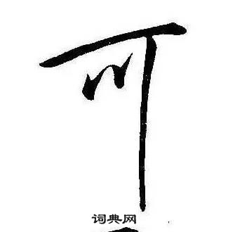 千字文中康熙的寫法