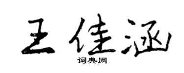 曾慶福王佳涵行書個性簽名怎么寫