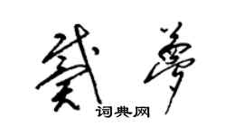 梁錦英戴夢草書個性簽名怎么寫