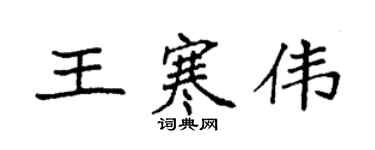 袁強王寒偉楷書個性簽名怎么寫