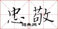 黃華生忠敬楷書怎么寫