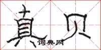 駱恆光真貝隸書怎么寫
