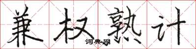 駱恆光兼權熟計楷書怎么寫