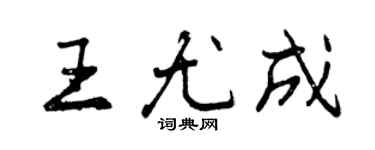 曾慶福王尤成行書個性簽名怎么寫
