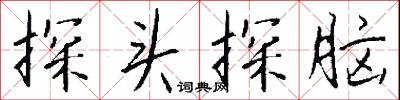 探本溯源的意思_探本溯源的解釋_國語詞典