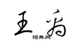 梁錦英王禹草書個性簽名怎么寫
