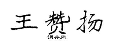 袁強王讚揚楷書個性簽名怎么寫