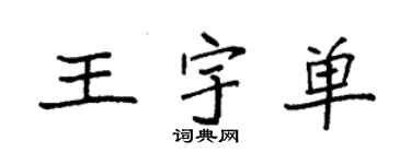 袁強王宇單楷書個性簽名怎么寫