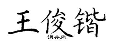 丁謙王俊鍇楷書個性簽名怎么寫