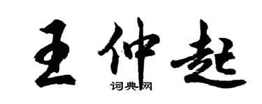 胡問遂王仲起行書個性簽名怎么寫