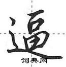 田英章寫的硬筆行書逼