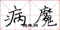 侯登峰病魔楷書怎么寫