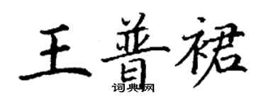 丁謙王普裙楷書個性簽名怎么寫