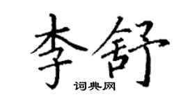 丁謙李舒楷書個性簽名怎么寫