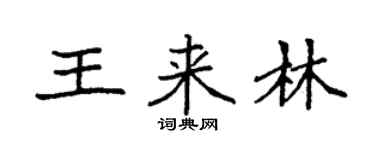 袁強王來林楷書個性簽名怎么寫