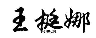 胡問遂王挺娜行書個性簽名怎么寫