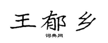袁強王郁鄉楷書個性簽名怎么寫