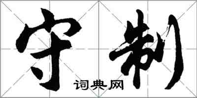 胡問遂守制行書怎么寫