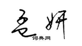 梁錦英孟妍草書個性簽名怎么寫