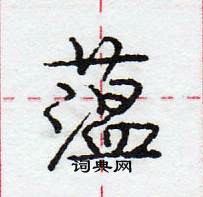 龐中華寫的硬筆行書薀