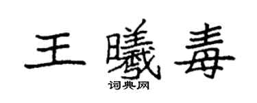袁強王曦毒楷書個性簽名怎么寫