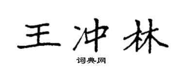 袁強王沖林楷書個性簽名怎么寫