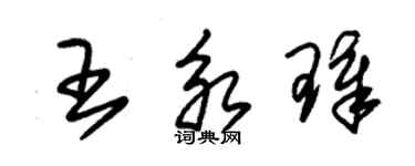朱錫榮王永璋草書個性簽名怎么寫