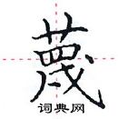 田英章寫的硬筆楷書蔑