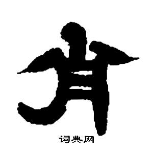 鄧石如張子西銘中肖的寫法