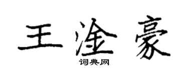 袁強王淦豪楷書個性簽名怎么寫