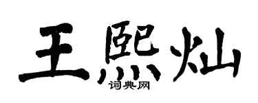 翁闓運王熙燦楷書個性簽名怎么寫