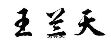 胡問遂王蘭天行書個性簽名怎么寫