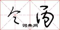 王冬齡令丙草書怎么寫
