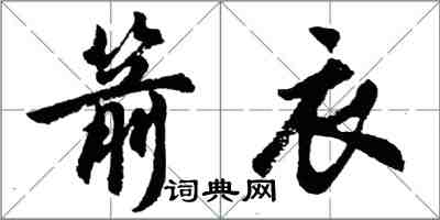 胡問遂箭衣行書怎么寫